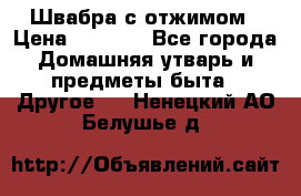 Швабра с отжимом › Цена ­ 1 100 - Все города Домашняя утварь и предметы быта » Другое   . Ненецкий АО,Белушье д.